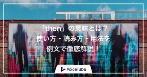 then 意味　使い方
