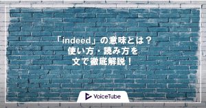 indeed 意味 使い方