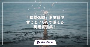 長期休暇　英語　GW