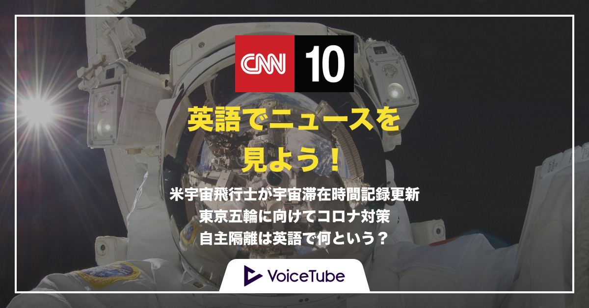 【CNN10】「自主隔離」は英語で何と言う？東京五輪に向けてコロナ対策は？