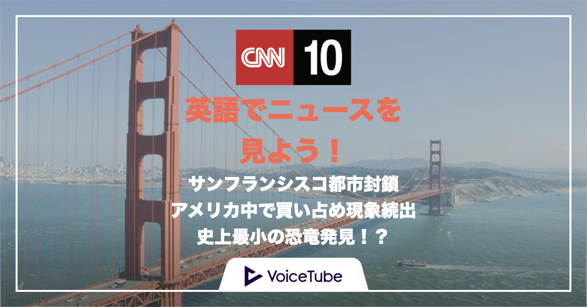 【CNN10】「買い占め」の英語とは？サンフランシスコは都市封鎖！