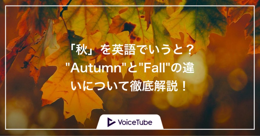 保存版 秋 を英語でいうと Autumn と Fall の違いはこれだ