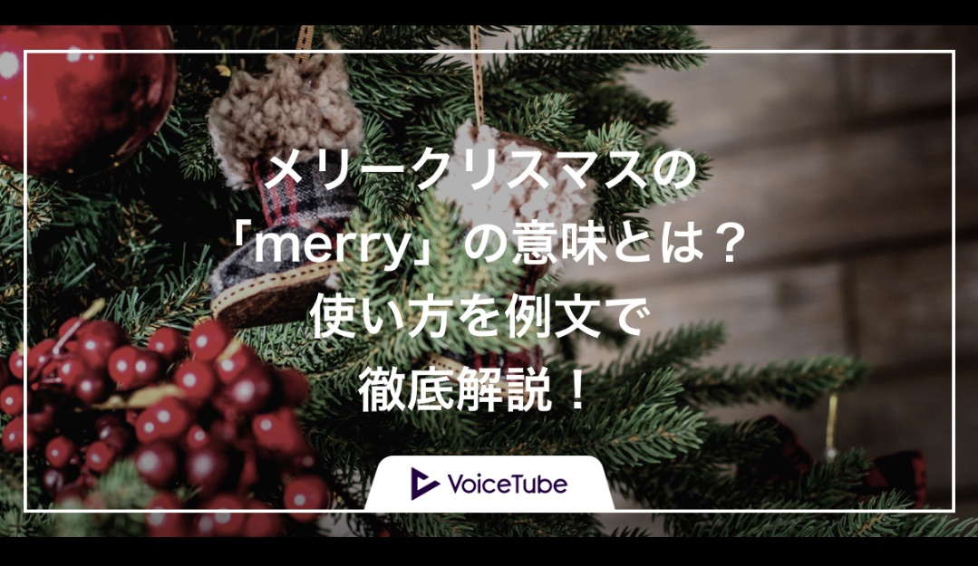 Merryの読み方は？