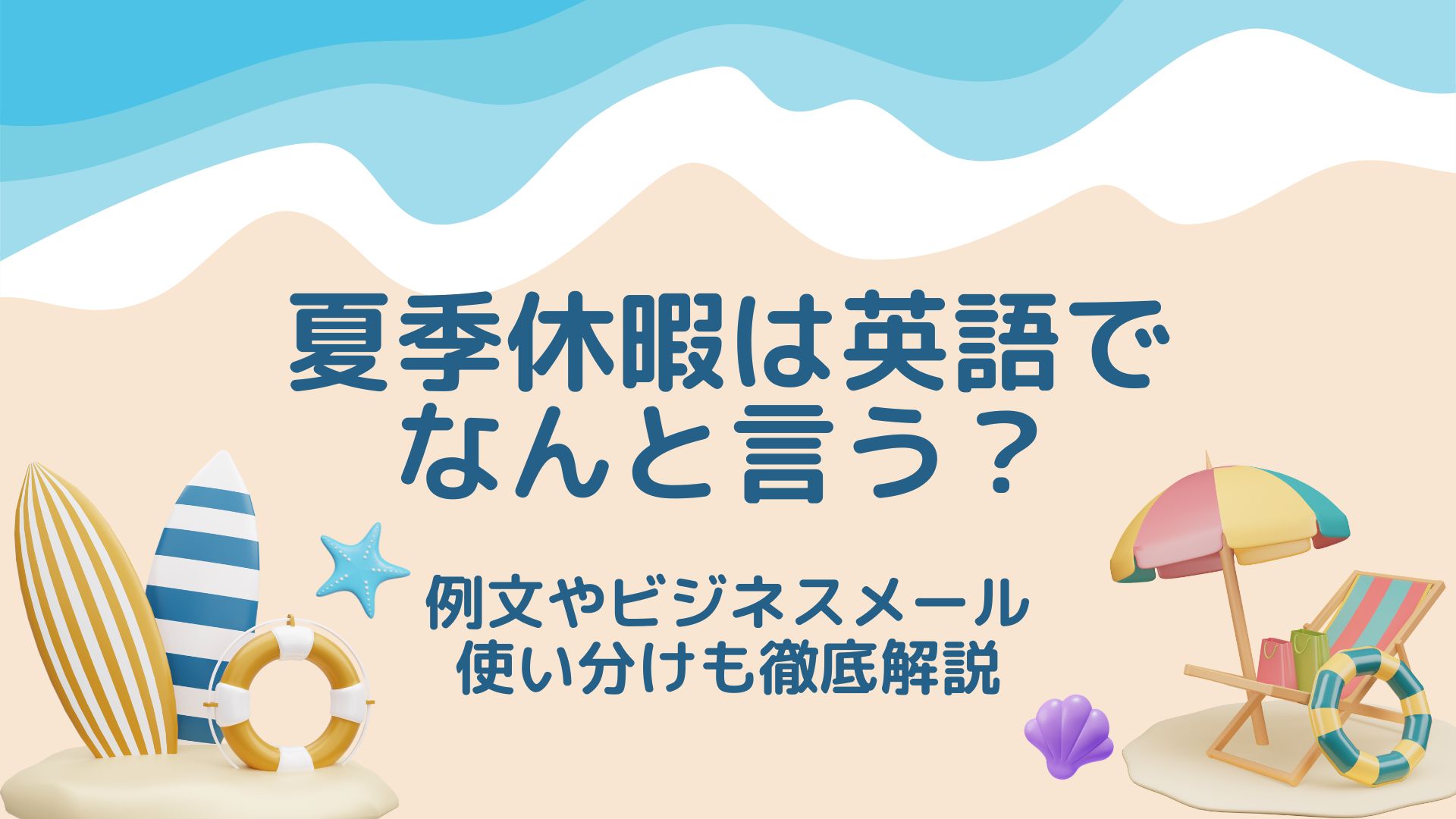 summer vacation eye-catch
