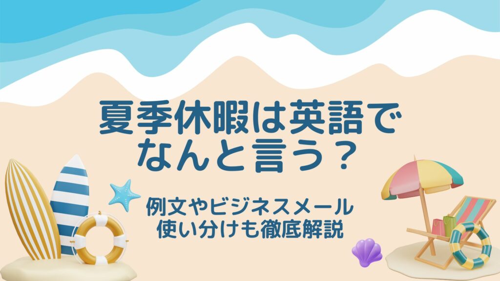 summer vacation eye-catch