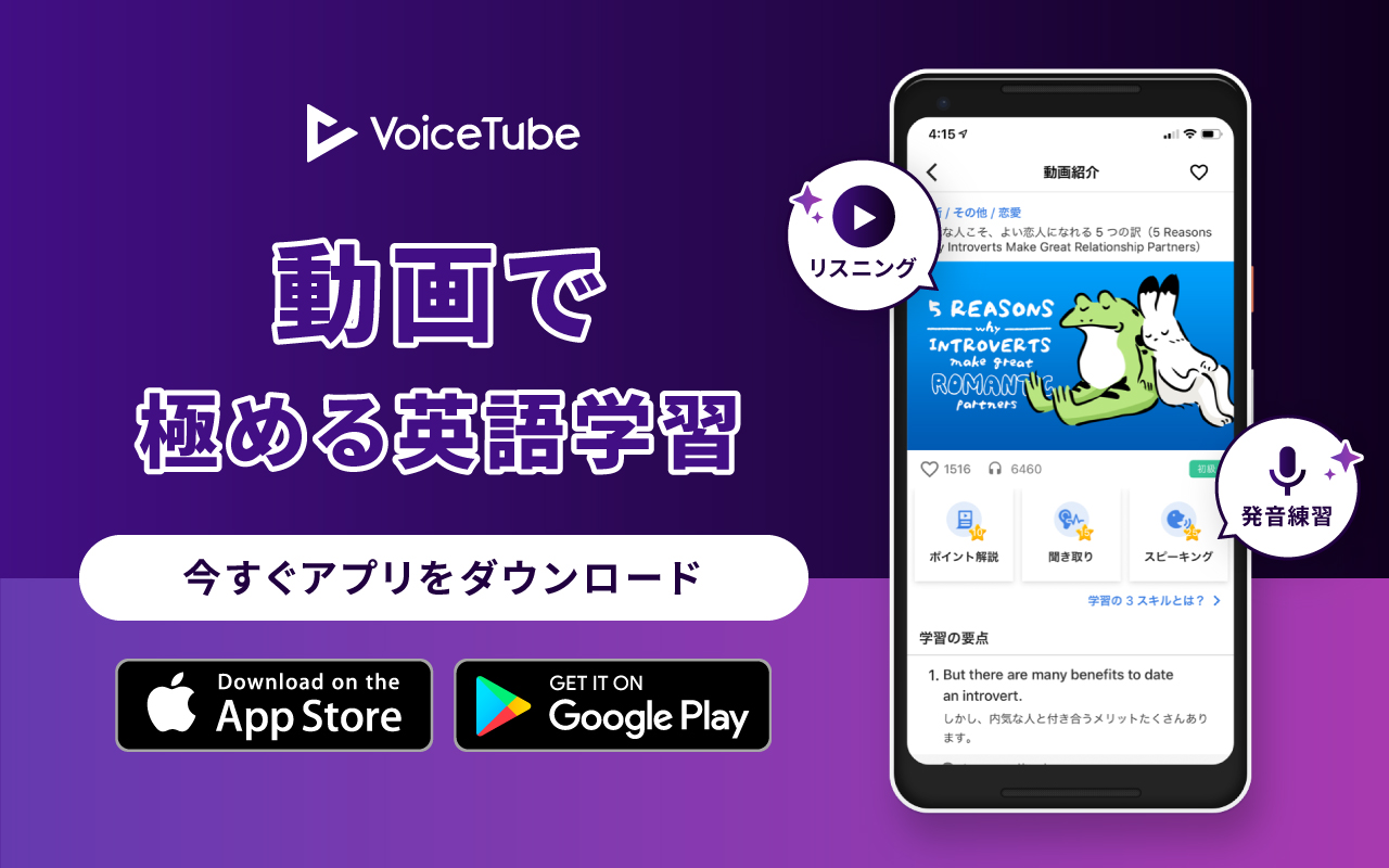 VoiceTube 英語学習　アプリ