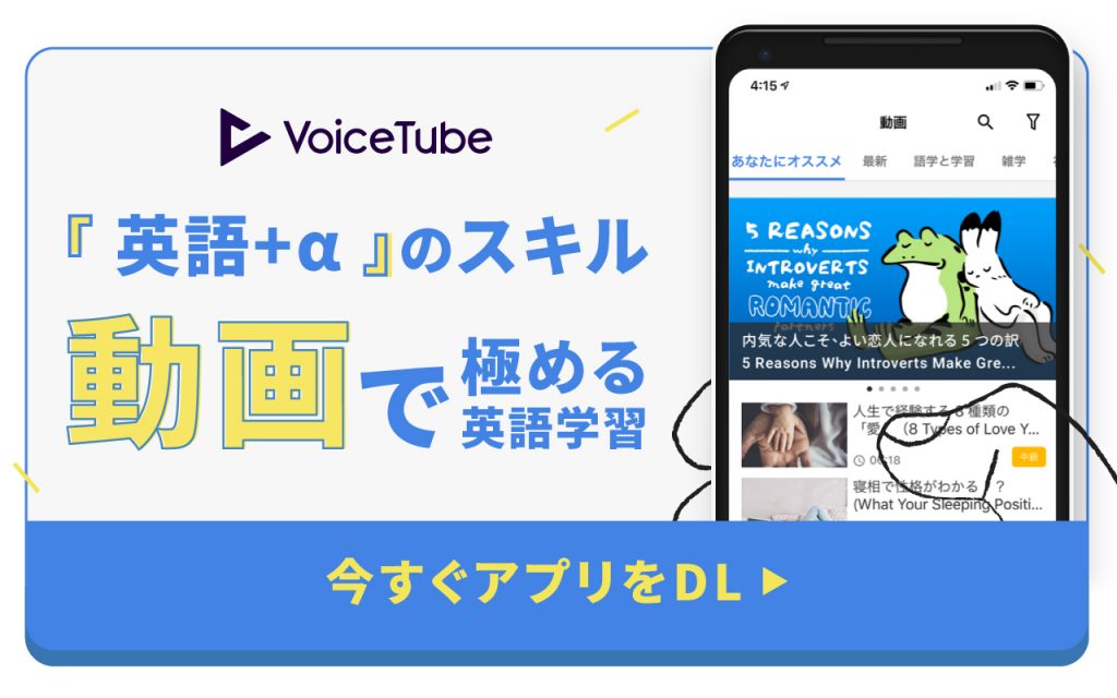 VoiceTube 英語学習　アプリ
