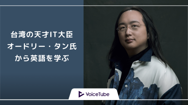 オードリー・タンって誰？台湾の天才IT大臣から英語を学ぶ!