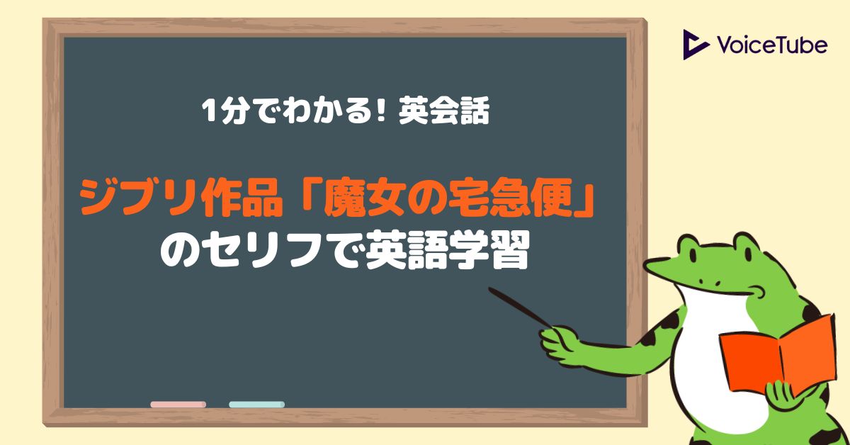 英語版ジブリ 魔女の宅急便 のセリフで楽しく英語学習