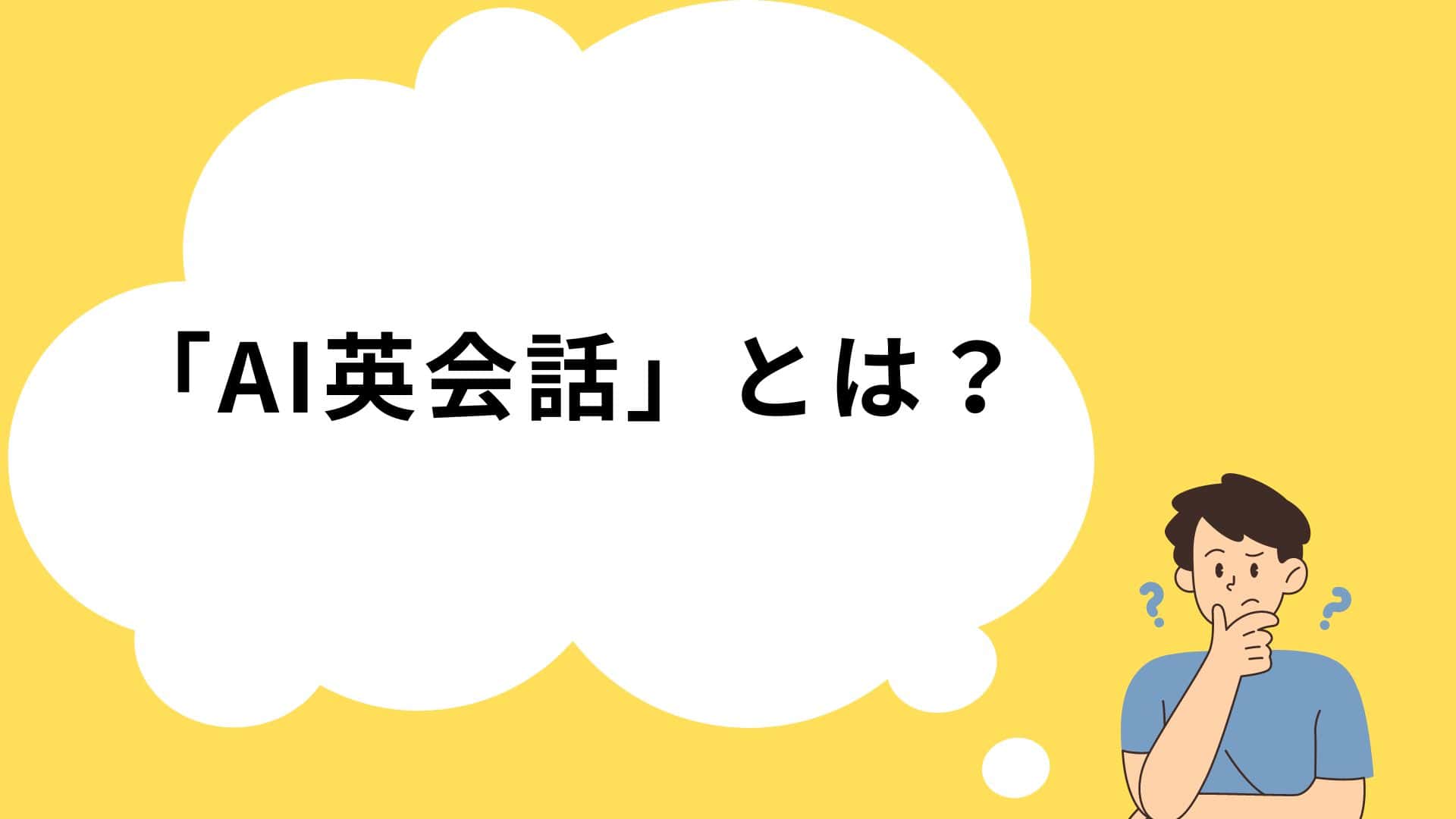 AI英会話とは？