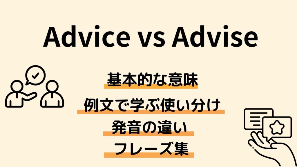 “Advice” と “Advise” の違いは？例文を通して徹底解説！