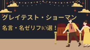 famous quotes from the greatest showman