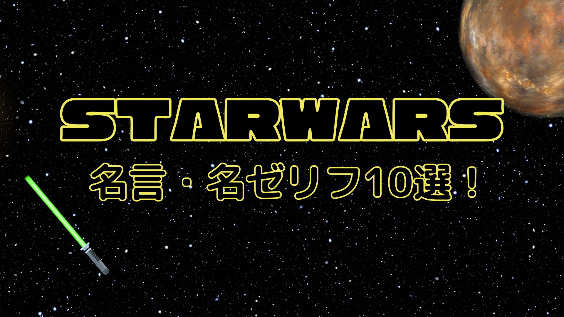 starwars-eyecatch