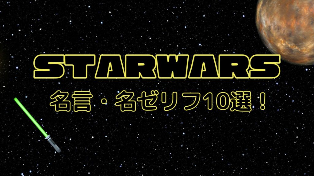 starwars-eyecatch