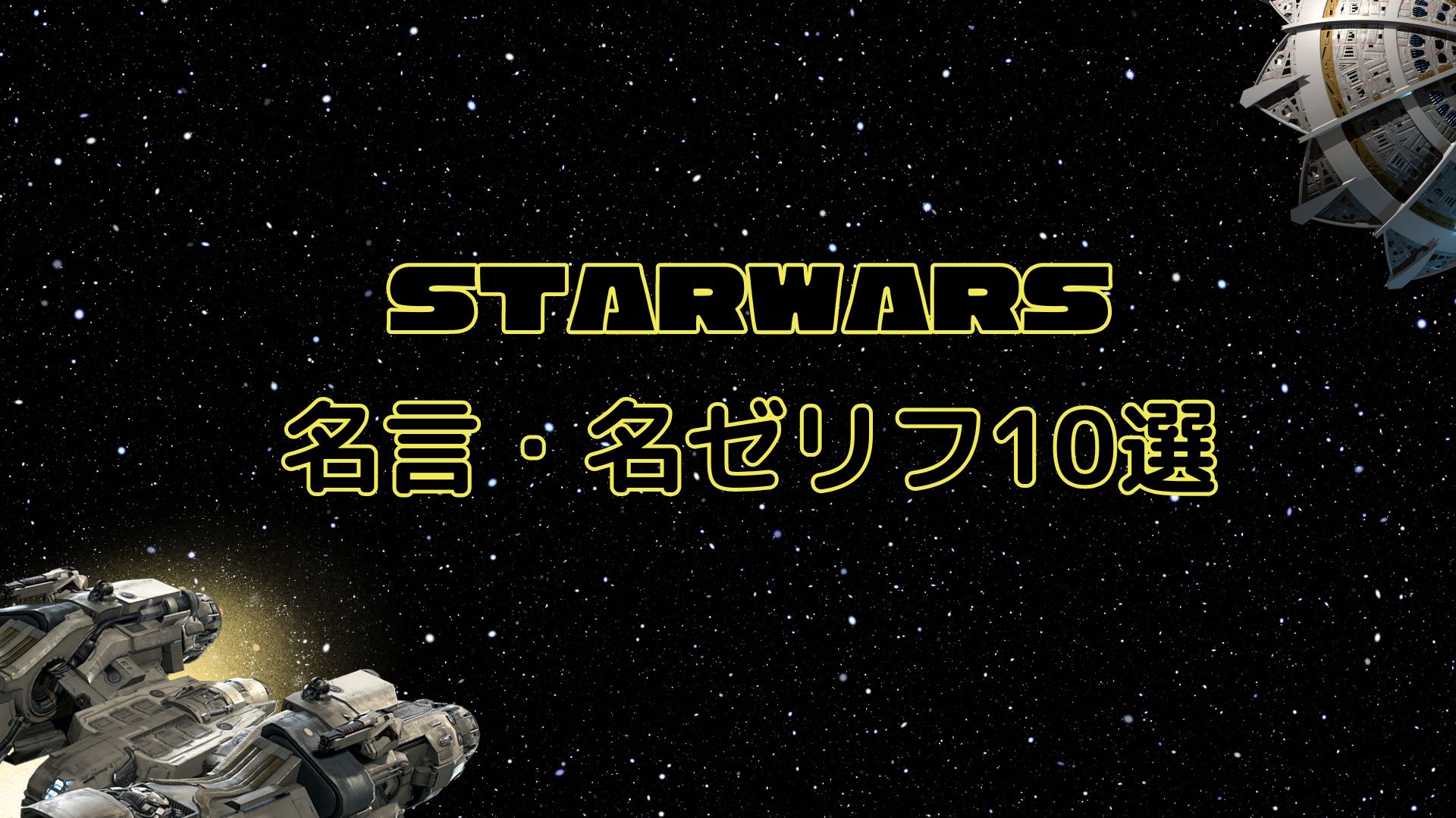 starwars famous quotes