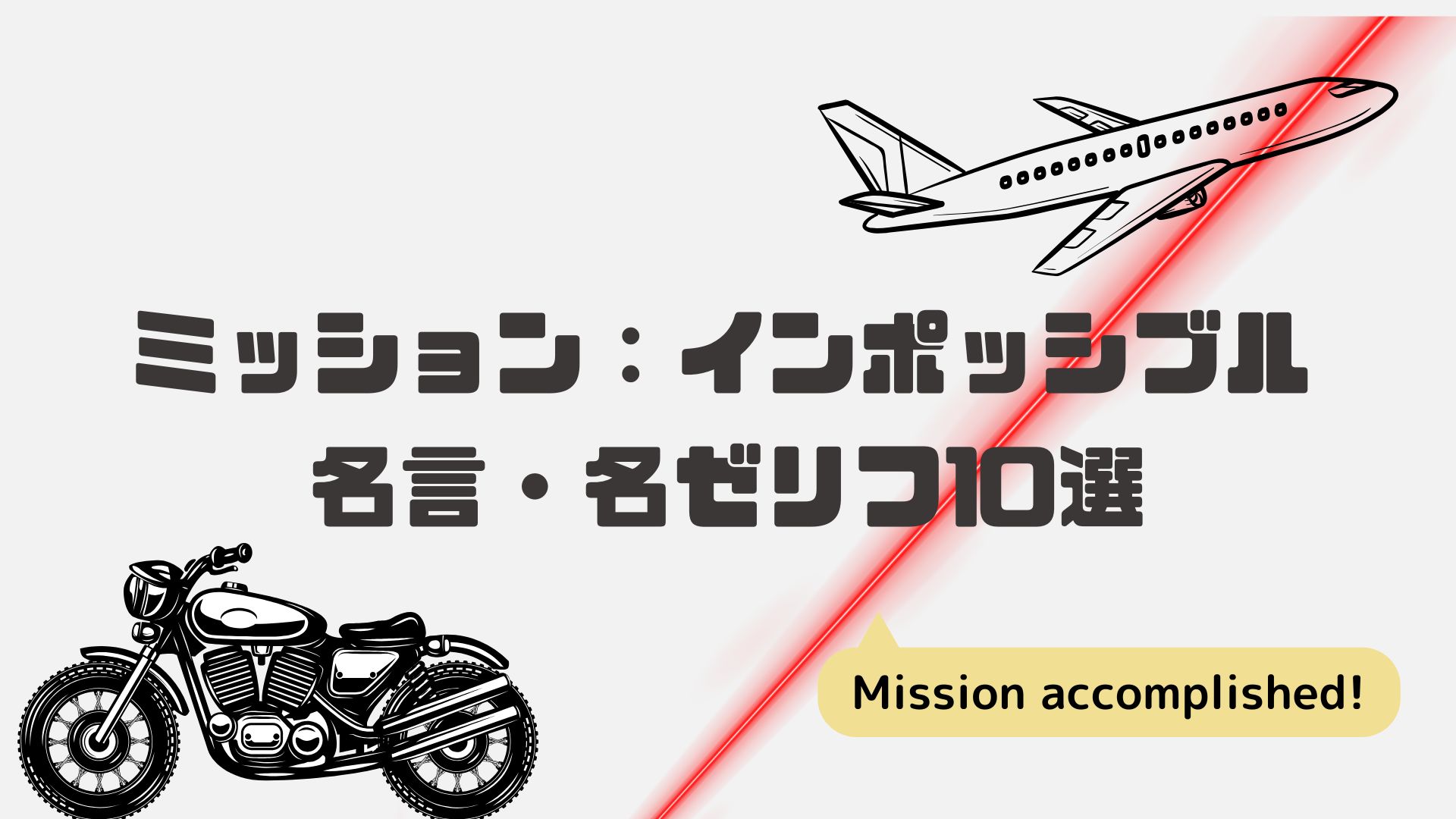 mission impossible quotes
