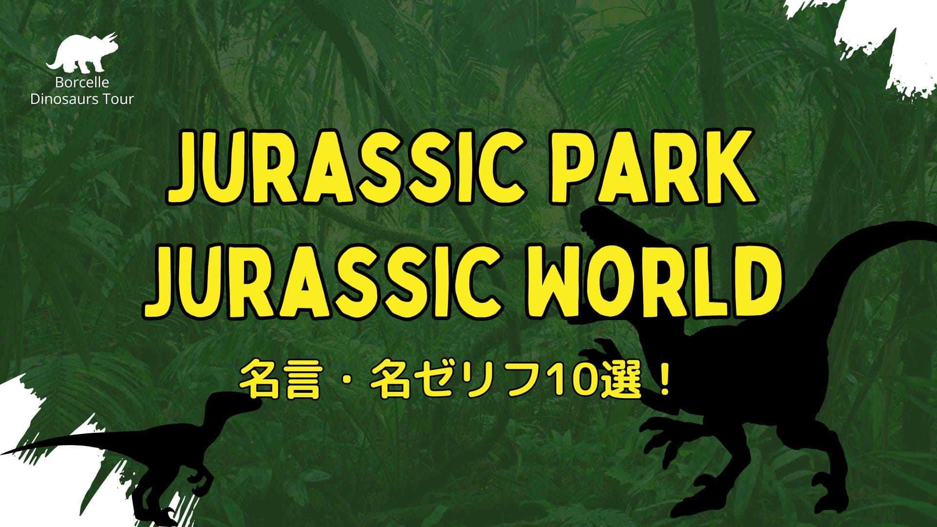 Jurassic Park-eyecatch