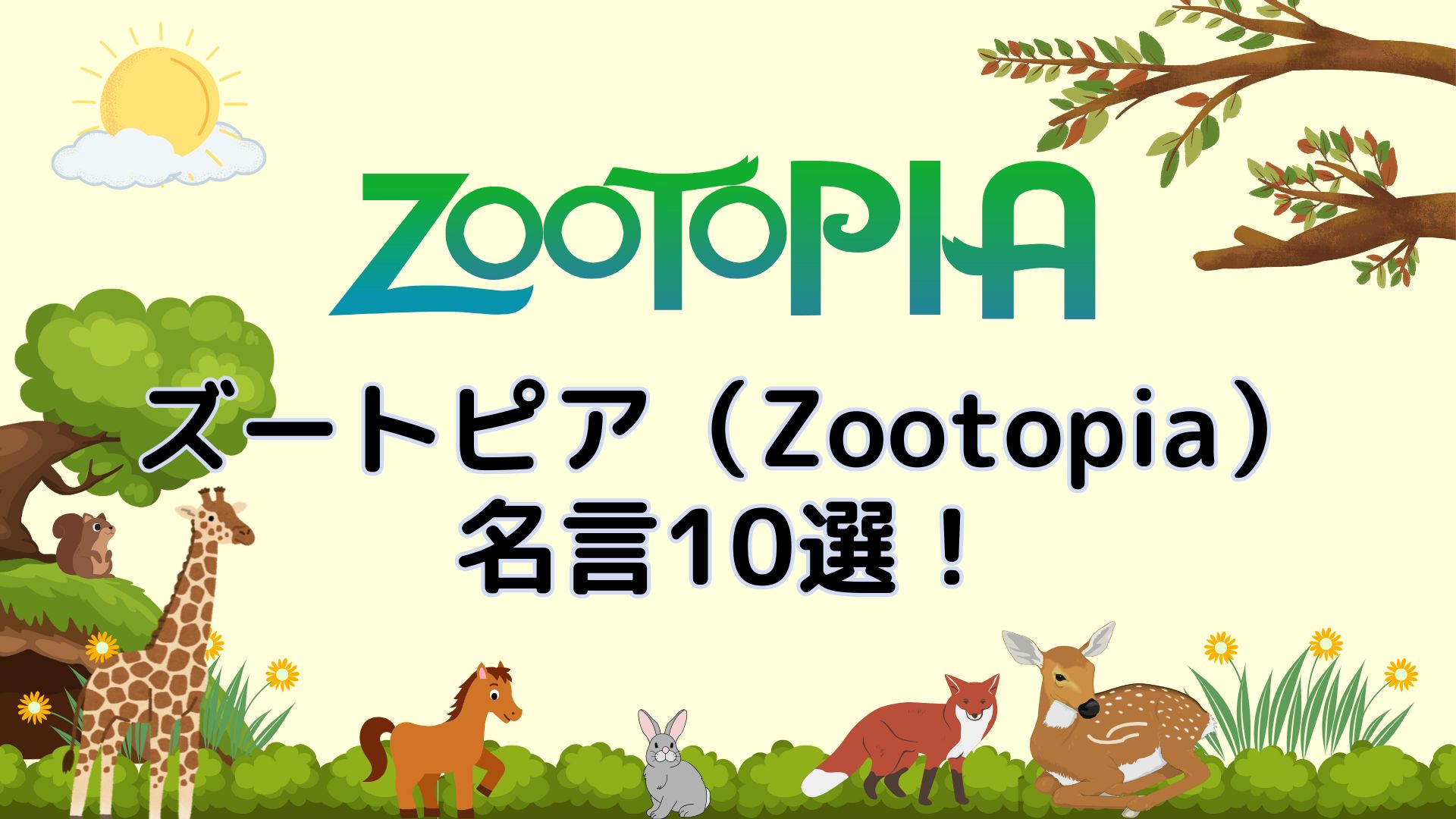 eyecatch-zootopia